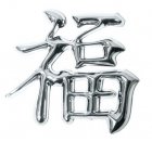 3D Car Logo, čínský znak